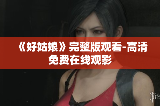 《好姑娘》完整版观看-高清免费在线观影