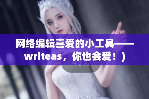 网络编辑喜爱的小工具——writeas，你也会爱！)