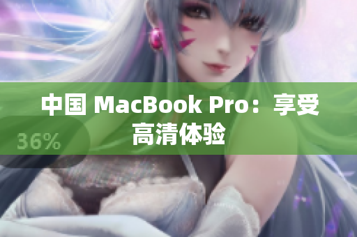 中国 MacBook Pro：享受高清体验
