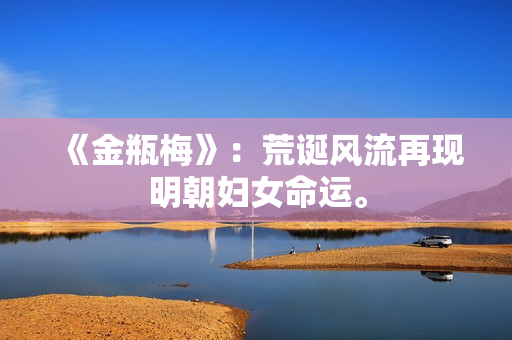 《金瓶梅》：荒诞风流再现明朝妇女命运。