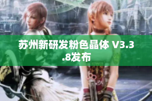 苏州新研发粉色晶体 V3.3.8发布