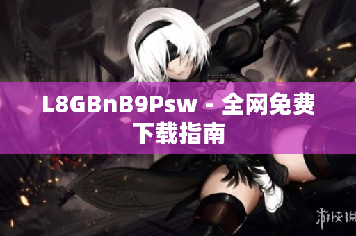 L8GBnB9Psw - 全网免费下载指南