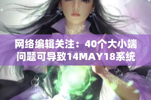 网络编辑关注：40个大小端问题可导致14MAY18系统崩溃