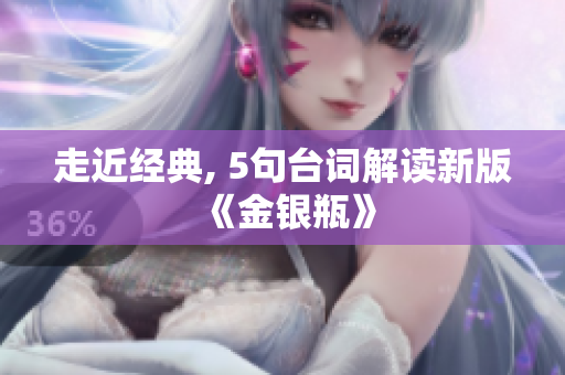 走近经典, 5句台词解读新版《金银瓶》
