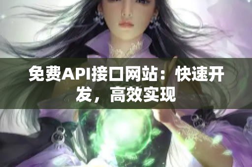 免费API接口网站：快速开发，高效实现