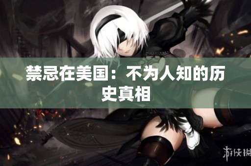 禁忌在美国：不为人知的历史真相