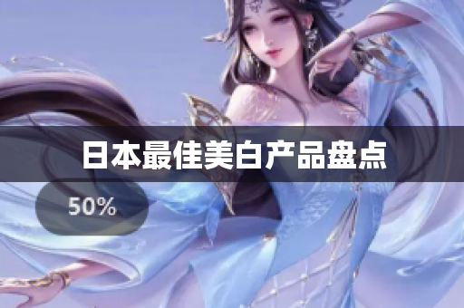 日本最佳美白产品盘点