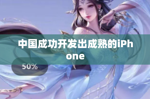 中国成功开发出成熟的iPhone