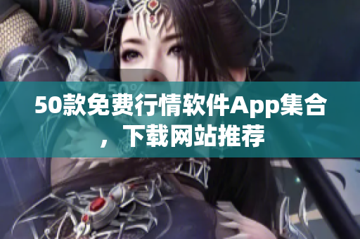 50款免费行情软件App集合，下载网站推荐
