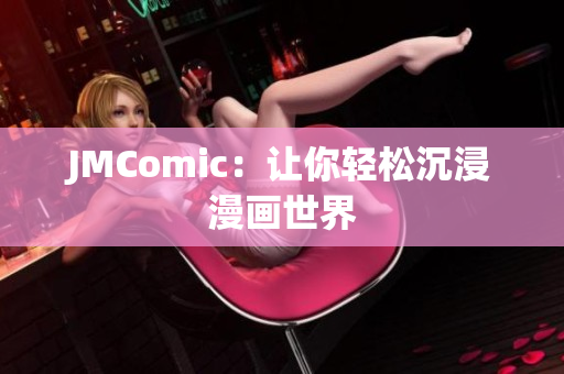 JMComic：让你轻松沉浸漫画世界
