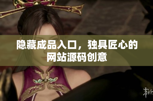 隐藏成品入口，独具匠心的网站源码创意