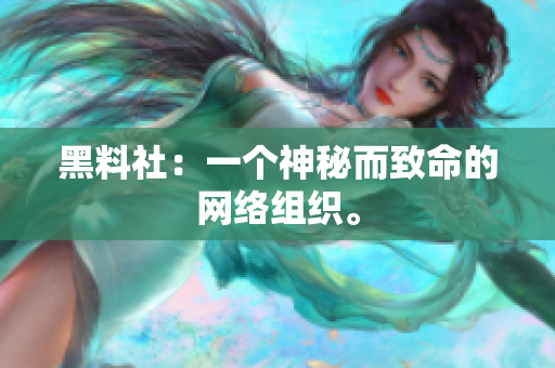 黑料社：一个神秘而致命的网络组织。