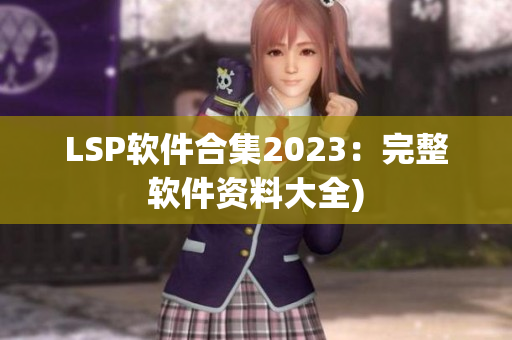 LSP软件合集2023：完整软件资料大全)