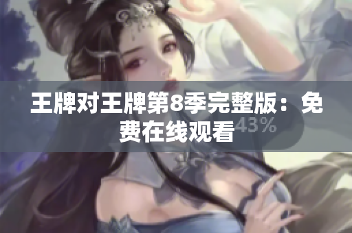 王牌对王牌第8季完整版：免费在线观看