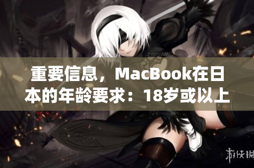 重要信息，MacBook在日本的年龄要求：18岁或以上)
