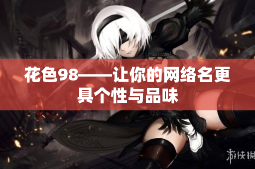 花色98——让你的网络名更具个性与品味