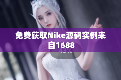 免费获取Nike源码实例来自1688