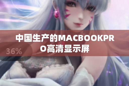 中国生产的MACBOOKPRO高清显示屏