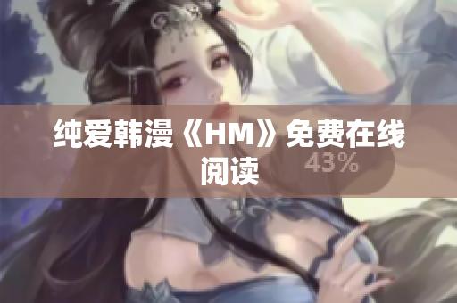 纯爱韩漫《HM》免费在线阅读