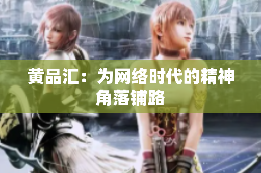 黄品汇：为网络时代的精神角落铺路