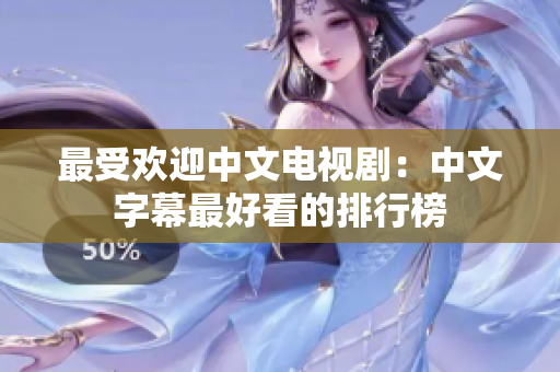 最受欢迎中文电视剧：中文字幕最好看的排行榜