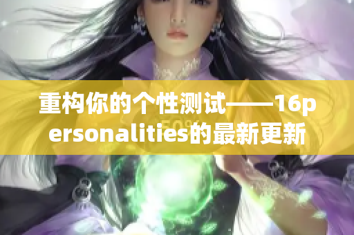 重构你的个性测试——16personalities的最新更新