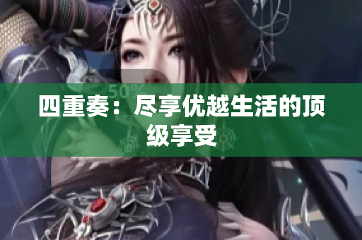 四重奏：尽享优越生活的顶级享受