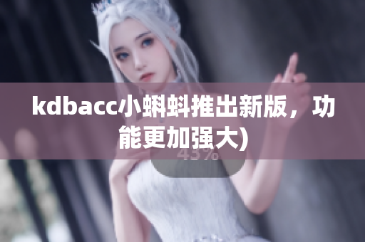 kdbacc小蝌蚪推出新版，功能更加强大)