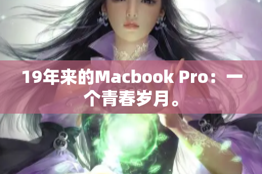 19年来的Macbook Pro：一个青春岁月。