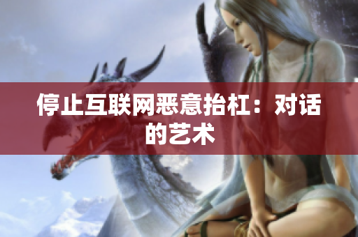 停止互联网恶意抬杠：对话的艺术