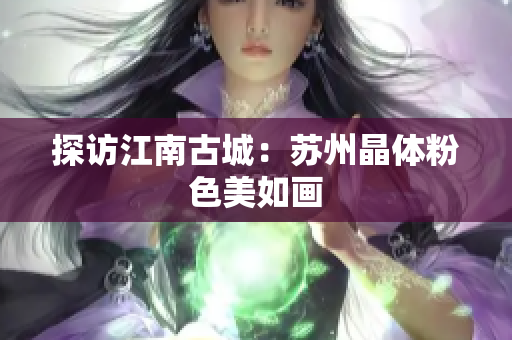 探访江南古城：苏州晶体粉色美如画