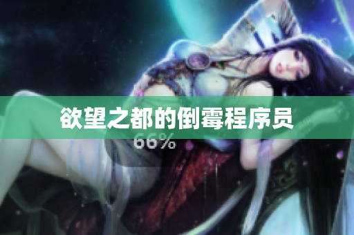 欲望之都的倒霉程序员
