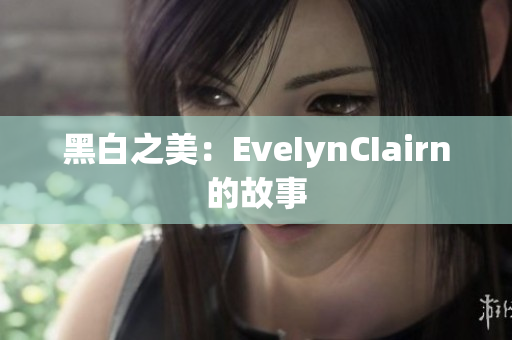 黑白之美：EveIynCIairn的故事
