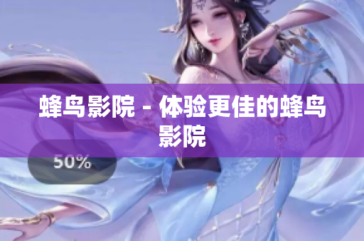 蜂鸟影院 - 体验更佳的蜂鸟影院
