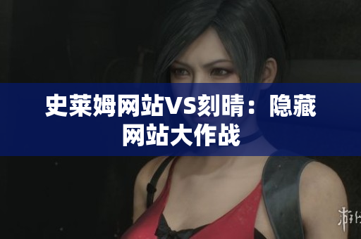 史莱姆网站VS刻晴：隐藏网站大作战