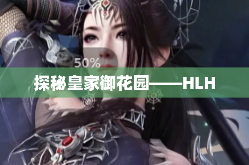 探秘皇家御花园——HLH