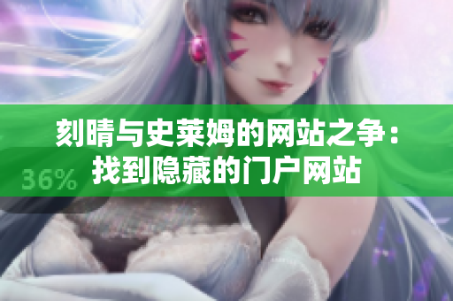 刻晴与史莱姆的网站之争：找到隐藏的门户网站