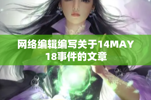 网络编辑编写关于14MAY18事件的文章