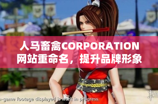 人马畜禽CORPORATION网站重命名，提升品牌形象