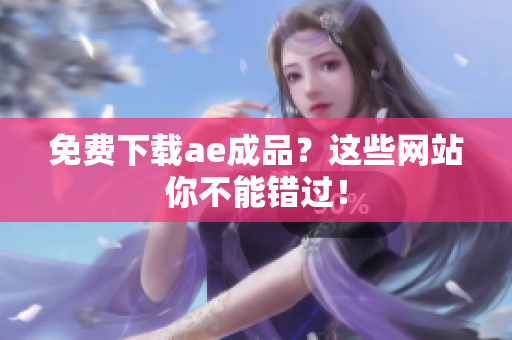 免费下载ae成品？这些网站你不能错过！
