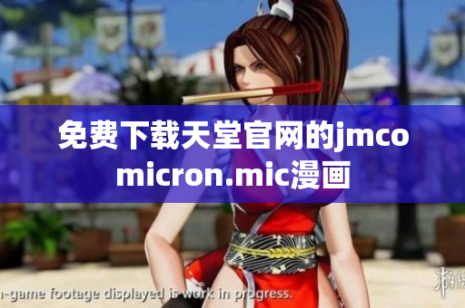 免费下载天堂官网的jmcomicron.mic漫画