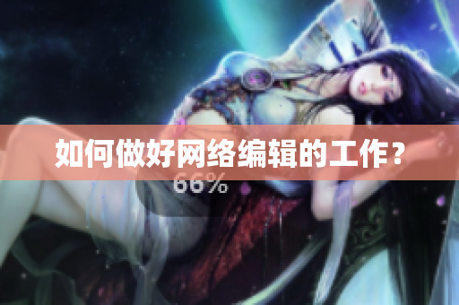 如何做好网络编辑的工作？