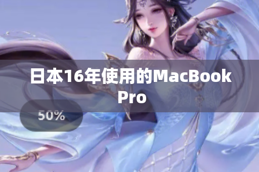 日本16年使用的MacBook Pro