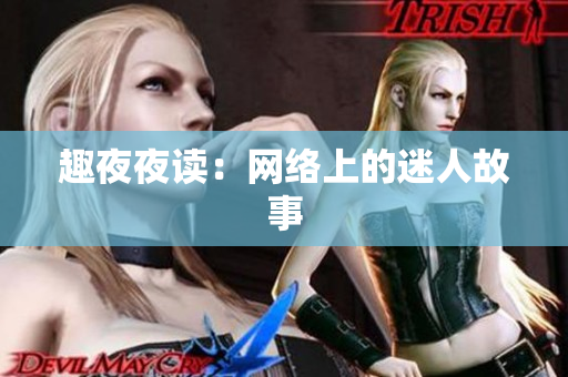 趣夜夜读：网络上的迷人故事