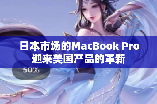 日本市场的MacBook Pro迎来美国产品的革新