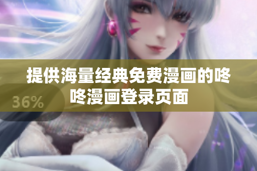 提供海量经典免费漫画的咚咚漫画登录页面