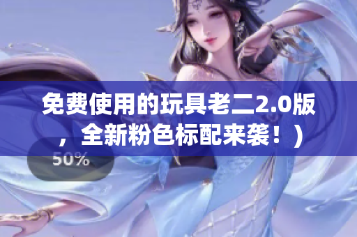 免费使用的玩具老二2.0版，全新粉色标配来袭！)