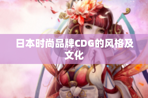 日本时尚品牌CDG的风格及文化