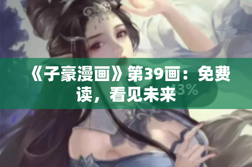 《子豪漫画》第39画：免费读，看见未来
