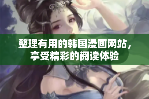 整理有用的韩国漫画网站，享受精彩的阅读体验